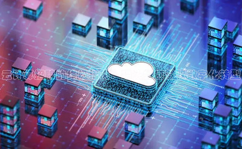 意昂4凯捷宇信科技云计算招聘的终极指南：猎头如何驾驭数字化转型