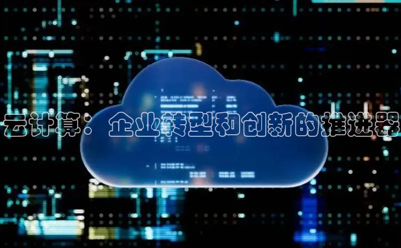 意昂4凯捷娱乐百度集团云计算：企业转型和创新的推进器