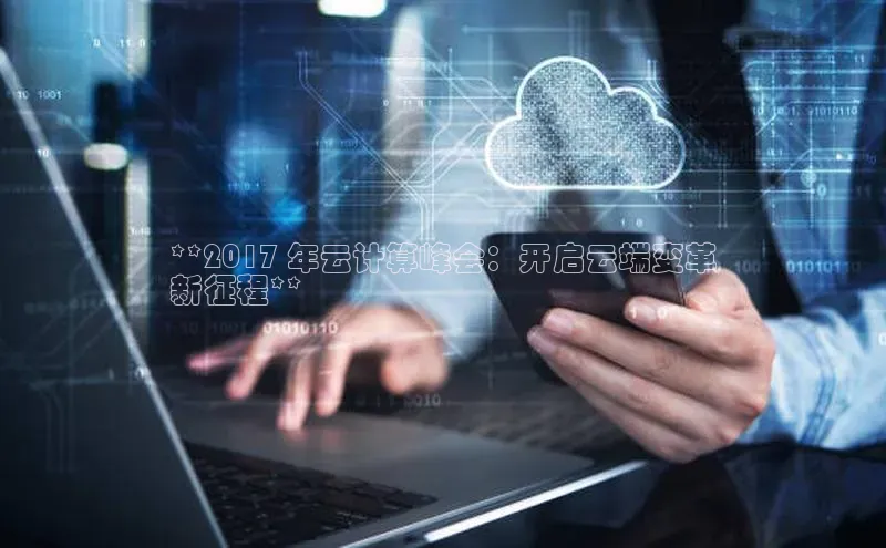 凯捷百度教育**2017 年云计算峰会：开启云端变革
新征程**