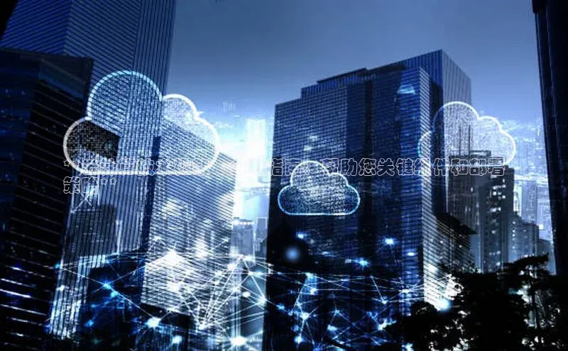 意昂4凯捷娱乐小度商城**云计算技术框架：全面指南，帮助您关键组件和部署
策略**