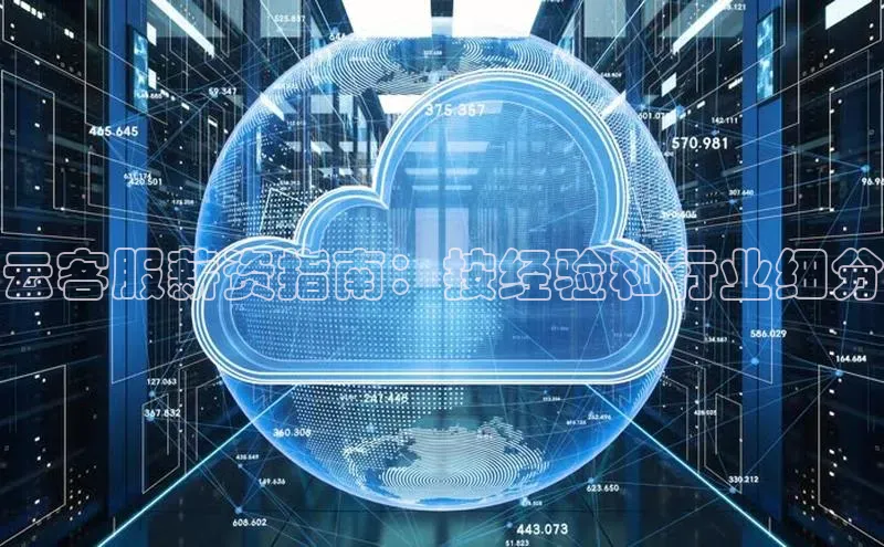 凯捷体育普信公司云客服薪资指南：按经验和行业细分