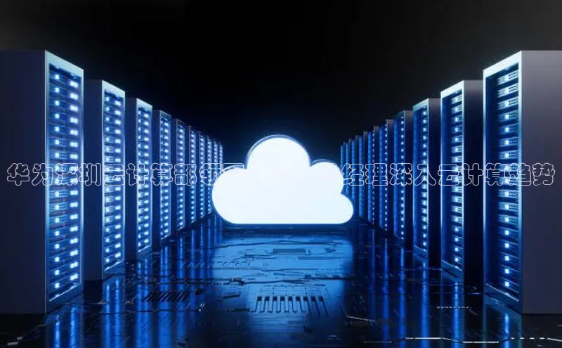 意昂4凯捷金山办公华为深圳云计算部领军人物：总经理深入云计算趋势