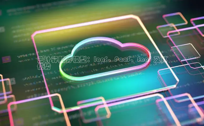 凯捷路畅科技云计算服务模型：IaaS、PaaS、SaaS 及其
优势