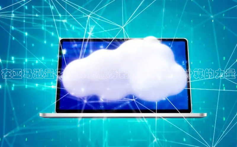 凯捷彩讯股份在亚马逊量子计算云服务器上释放量子计算的力量