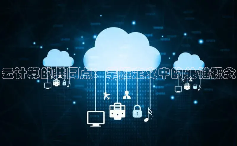 凯捷体育小米云计算的共同点：掌握定义中的关键概念