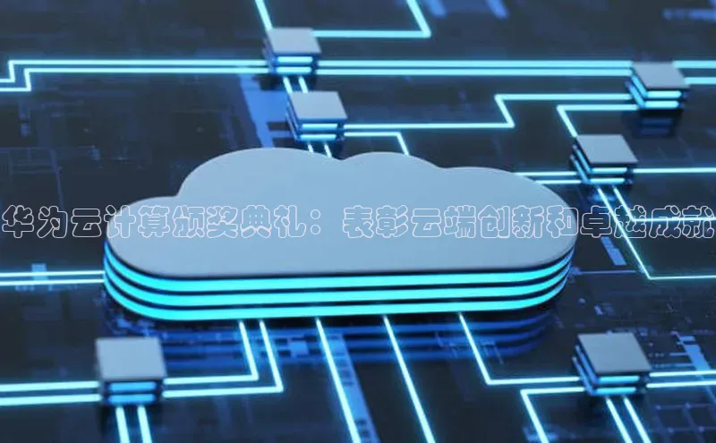 意昂4凯捷视觉中国华为云计算颁奖典礼：表彰云端创新和卓越成就