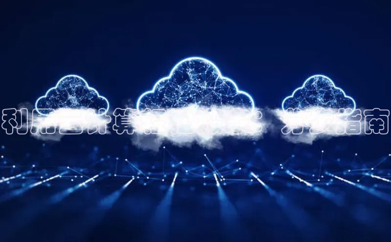 意昂4凯捷体育度小满支付利用云计算轻松搬家：分步指南