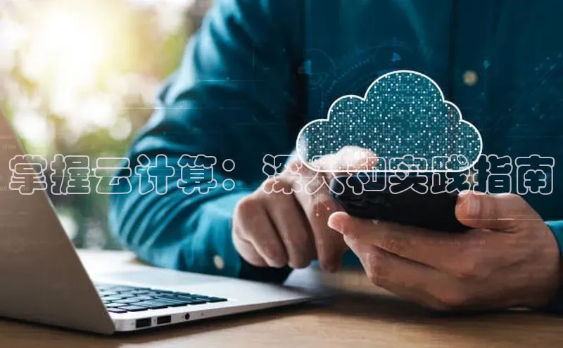 凯捷体育普信公司掌握云计算：深入和实践指南