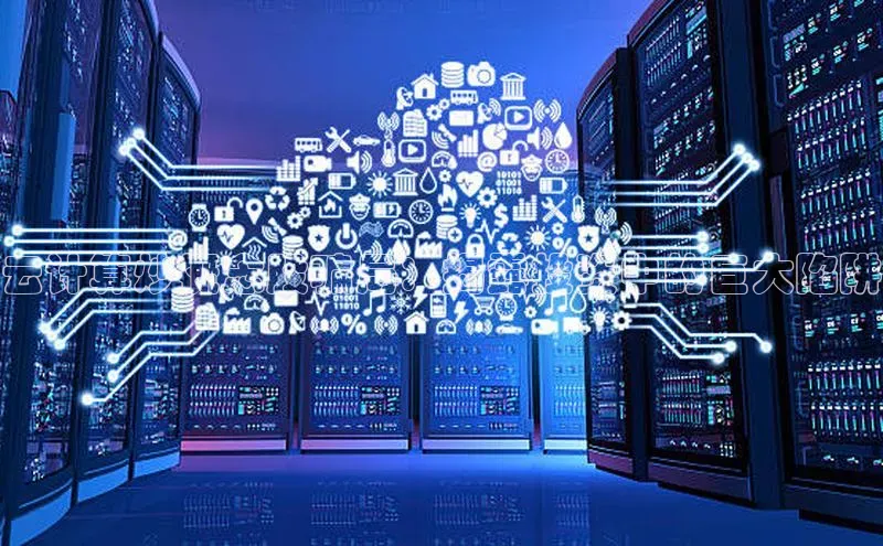 凯捷体育百度智能云云计算炒概念股骗局：揭露投资中的巨大陷阱