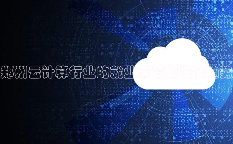 凯捷百度教育郑州云计算行业的就业前景和发展趋势