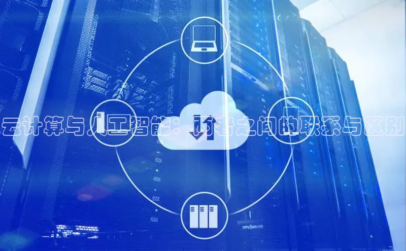 凯捷娱乐百度识图云计算与人工智能：两者之间的联系与区别