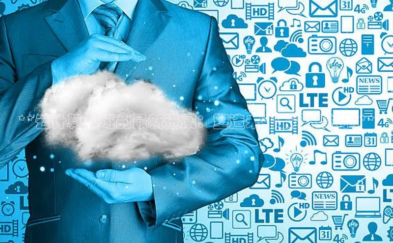 凯捷娱乐猫眼**云计算领域的最新进展：塑造未来数字化格局**