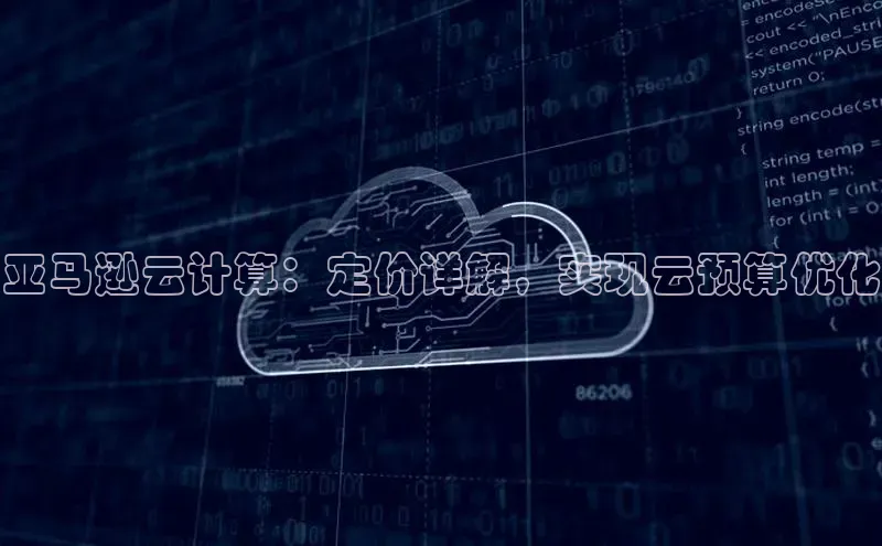 凯捷娱乐一径科技亚马逊云计算：定价详解，实现云预算优化