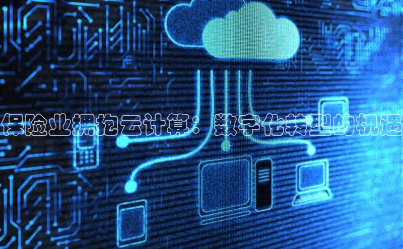 意昂4凯捷百度手机卫士保险业拥抱云计算：数字化转型的机遇