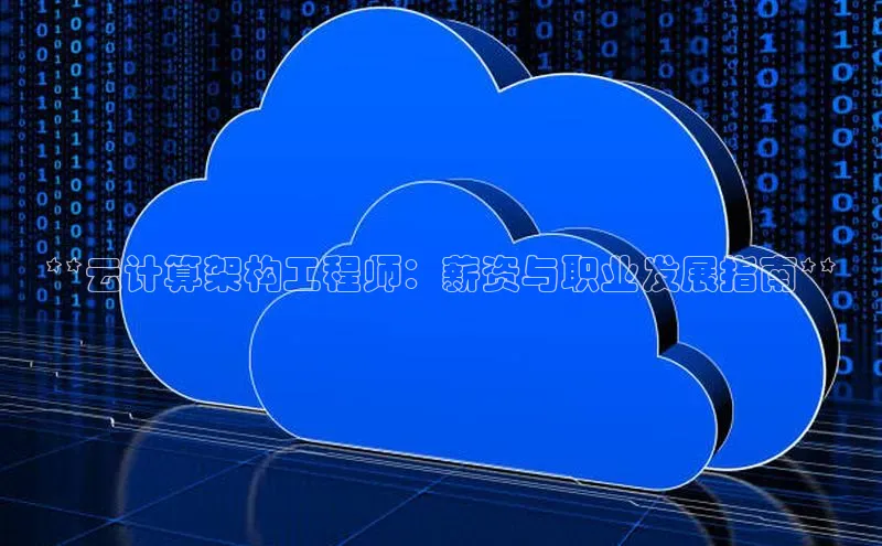 意昂4凯捷体育百度学术**云计算架构工程师：薪资与职业发展指南**