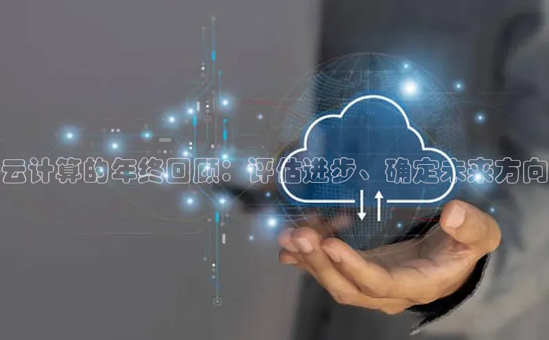 意昂4凯捷体育江铃新能源云计算的年终回顾：评估进步、确定未来方向