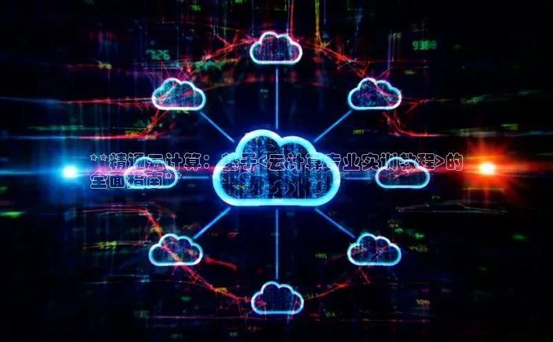 凯捷体育58同城**精通云计算：基于<云计算专业实训教程>的
全面指南**