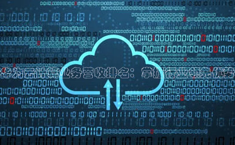 意昂4凯捷体育百度网盘企业版华为云计算业务营收排名：掌握行业领先优势