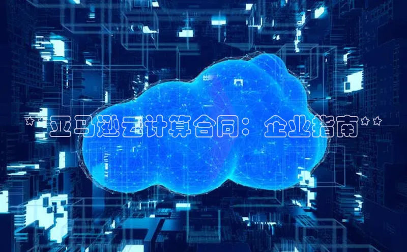 意昂4凯捷娱乐百度集团**亚马逊云计算合同：企业指南**