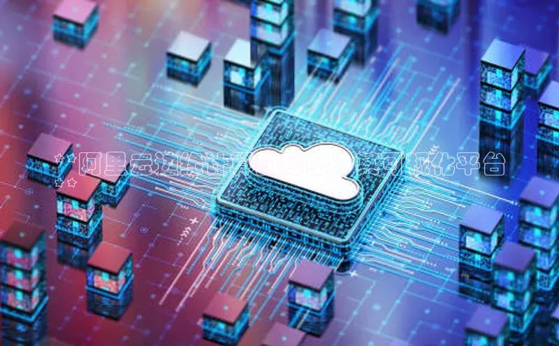 意昂4凯捷体育哇咔哇咔文化**阿里云边缘计算的秘密：其可视化平台
**