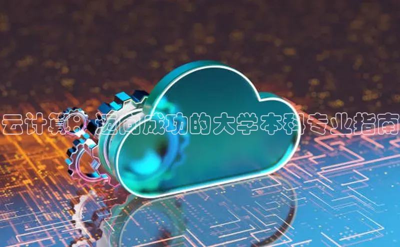 凯捷体育58同城云计算：迈向成功的大学本科专业指南