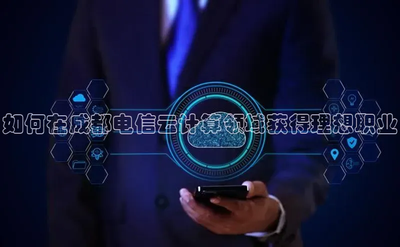 意昂4凯捷体育百度翻译App如何在成都电信云计算领域获得理想职业