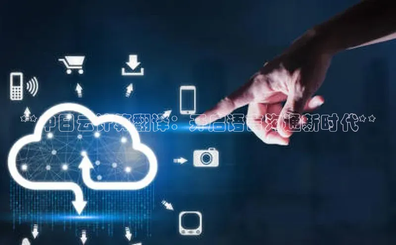 凯捷彩讯股份**中日云计算翻译：开启语言沟通新时代**