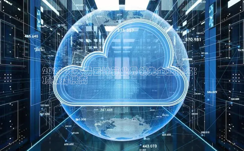 凯捷体育百家号2023 年大易云计算业界领先企业排名：
顶级提供商