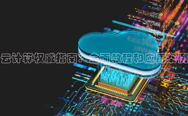 凯捷娱乐滴滴出行云计算权威指南：全面教程和应用案例