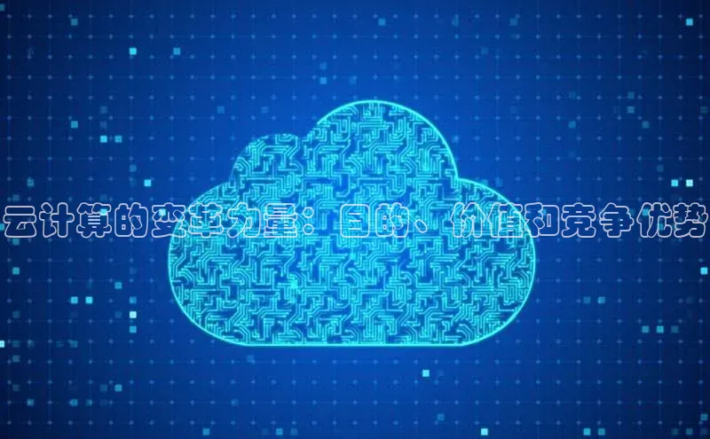 意昂4凯捷体育每日互动云计算的变革力量：目的、价值和竞争优势