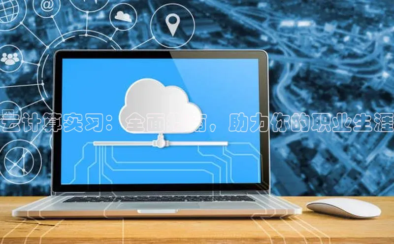 凯捷体育58同城云计算实习：全面指南，助力你的职业生涯