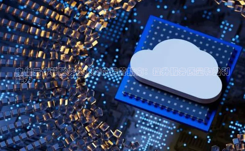 凯捷体育百度营销中心电信云计算服务提供商的运营指南：提升服务质量和盈利
能力