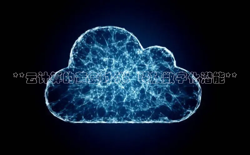 意昂4凯捷百度百聘**云计算的黄金时代：释放数字化潜能**