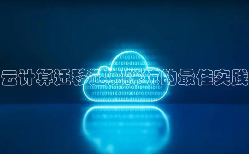 意昂4凯捷体育如流云计算迁移避免踩坑的最佳实践
