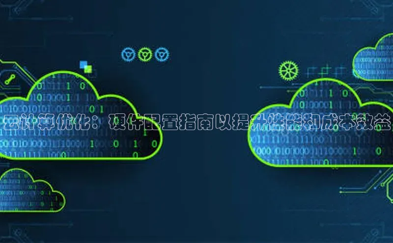 凯捷娱乐百度网盘云计算优化：硬件配置指南以提升性能和成本效益