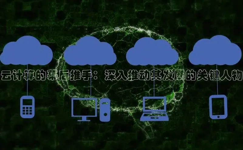 凯捷娱乐一径科技云计算的幕后推手：深入推动其发展的关键人物