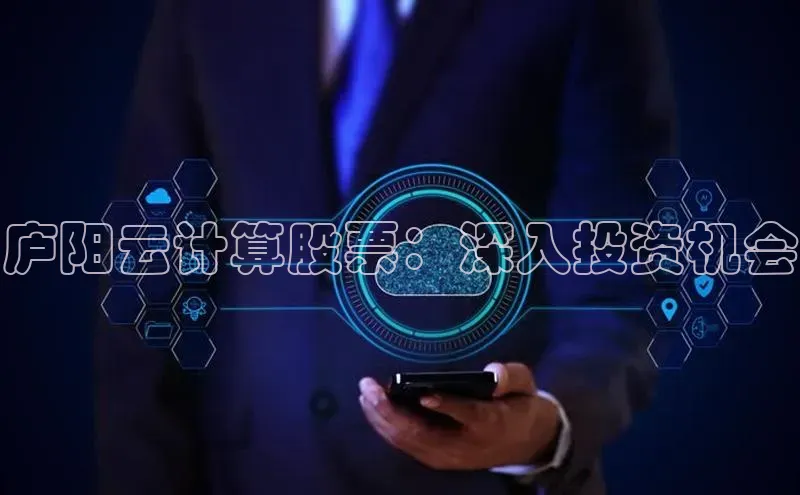 意昂4凯捷娱乐顺丰庐阳云计算股票：深入投资机会