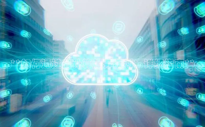 凯捷娱乐猫眼**如何通过云计算服务获利：详细指南**
