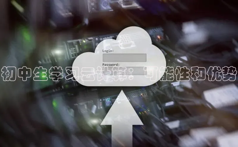 意昂4凯捷百度众测初中生学习云计算：可能性和优势