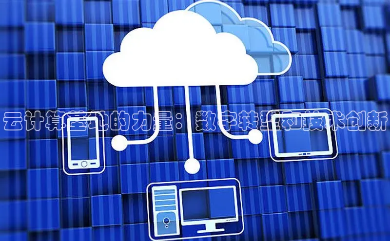 意昂4凯捷体育百度翻译App云计算基地的力量：数字转型和技术创新