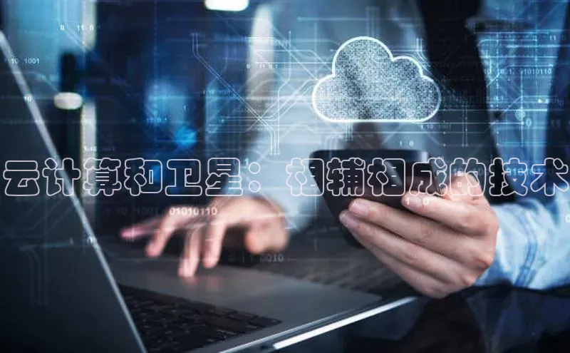凯捷体育百家号云计算和卫星：相辅相成的技术