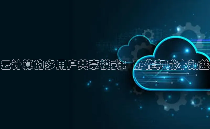 意昂4凯捷体育神思电子云计算的多用户共享模式：协作和成本效益