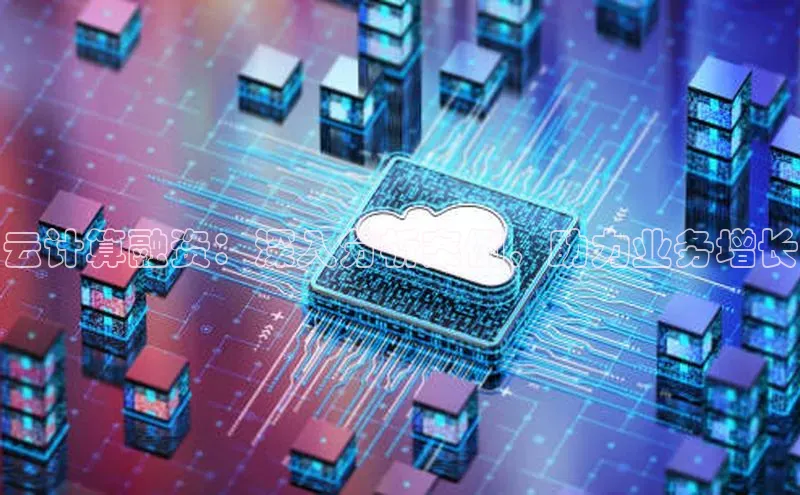 意昂4凯捷体育巴美列捷福云计算融资：深入分析案例，助力业务增长