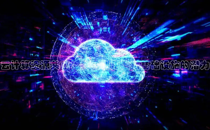 凯捷体育雷柏科技云计算资源共享：共同利用虚拟基础设施的潜力