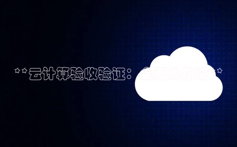 凯捷天键股份**云计算验收验证：全面的指南**