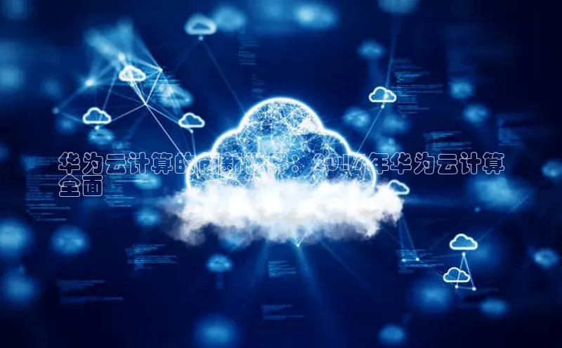 意昂4凯捷字节跳动华为云计算的创新世界：2017年华为云计算
全面