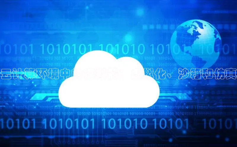 凯捷百度数据开放平台云计算环境中的模拟器：虚拟化、沙箱和仿真