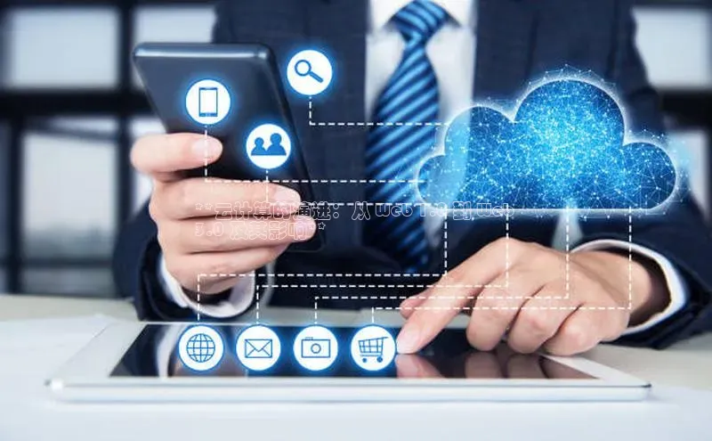 凯捷娱乐百度游戏**云计算的演进：从 Web 1.0 到 Web 
3.0 及其影响**