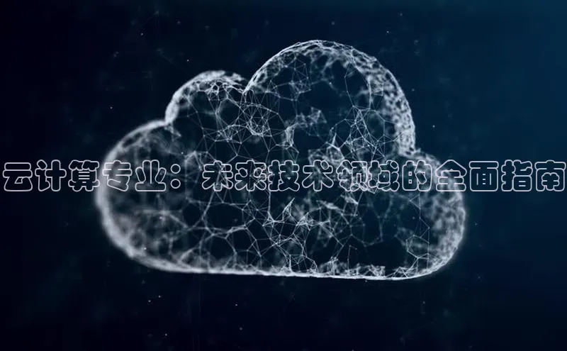 意昂4凯捷金山办公云计算专业：未来技术领域的全面指南
