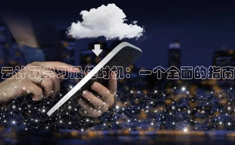 意昂4凯捷体育百度学术云计算学习最佳时机：一个全面的指南